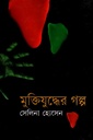 মুক্তিযুদ্ধের গল্প