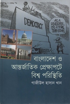 [9789849395218] বাংলাদেশ ও আন্তর্জাতিক প্রেক্ষাপটে বিশ্ব পরিস্থিতি