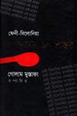 ফেনী-বিলোনিয়া রণাঙ্গনের এক প্রান্তর