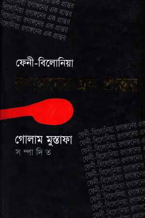 [9847000800020] ফেনী-বিলোনিয়া রণাঙ্গনের এক প্রান্তর