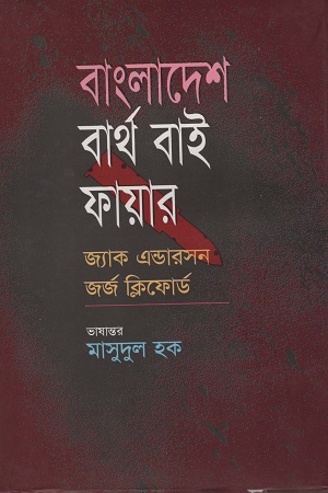 [9847000002075] বাংলাদেশ বার্থ বাই ফায়ার