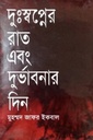 দুঃস্বপ্নের রাত এবং দুর্ভাবনার দিন