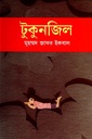 টুকুনজিল