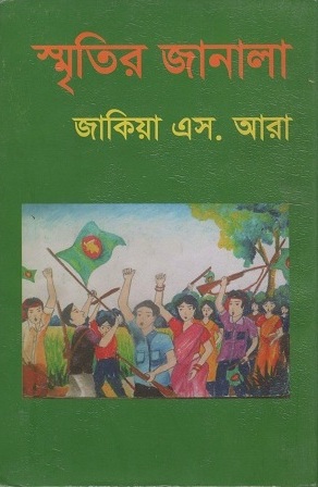 [978984900523210] স্মৃতির জানালা