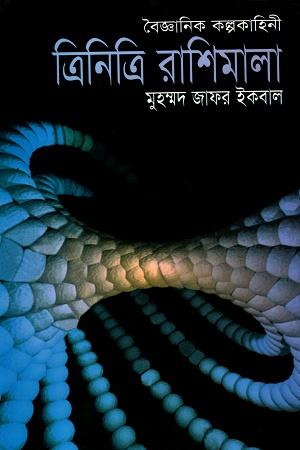 [9789844325876] ত্রিনিত্রি রাশিমালা