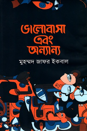 [9789848018231] ভালোবাসা এবং অন্যান্য