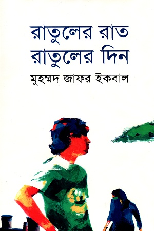 [9789844950047] রাতুলের রাত ‍রাতুলের দিন