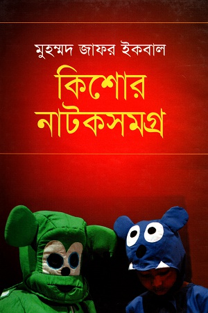 [9789844042537] কিশোর নাটকসমগ্র