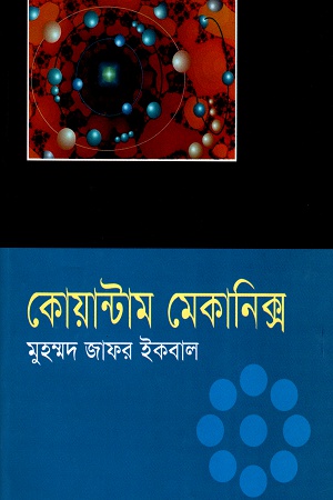 [9847015600860] কোয়ান্টাম মেকানিক্স
