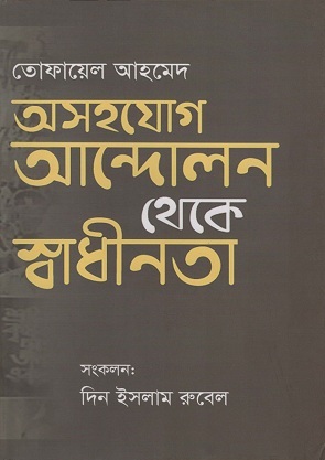 [9789849257615] অসহযোগ আন্দোলন থেকে স্বাধীনতা