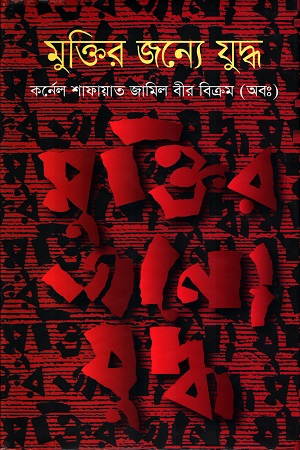 [9789849231871] মুক্তির জন্যে যুদ্ধ