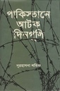 পাকিস্তানে আটক দিনগুলি