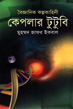 [9847009601729] কেপলার টুটুবি