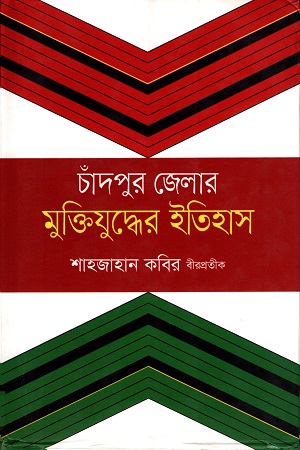 [9789846342253] চাঁদপুর জেলার মুক্তিযুদ্ধের ইতিহাস