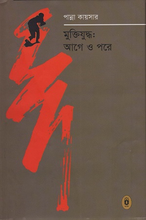 [9789840423309] মুক্তিযুদ্ধ : আগে ও পরে