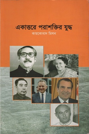 [9789849211686] একাত্তরে পরাশক্তির যুদ্ধ