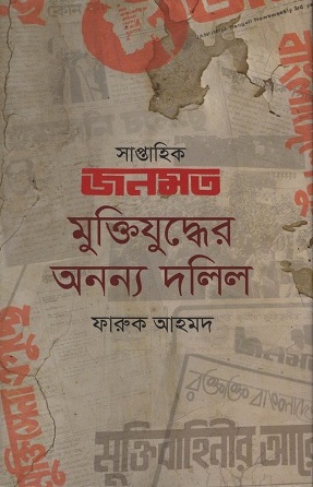 [9789849045571] সাপ্তাহিক জনমত মুক্তিযুদ্ধের অনন্য দলিল