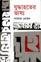 যুদ্ধাহতের ভাষ্য