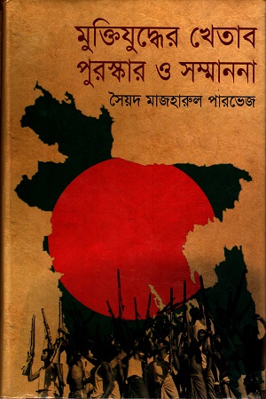 [9874843656] মুক্তিযুদ্ধের খেতাব পুরস্কার ও সম্মাননা