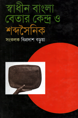[9847016200953] স্বাধীন বাংলা বেতার কেন্দ্র ও শব্দসৈনিক