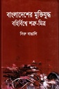 বাংলাদেশের মুক্তিযুদ্ধ বহির্বিশ্বে শত্রু-মিত্র