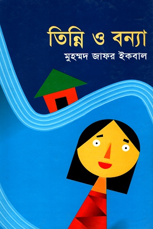 [9844100174] তিন্নি ও বন্যা