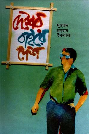 [9789849224433] দেশের বাইরে দেশ