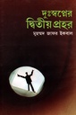 দুঃস্বপ্নের দ্বিতীয় প্রহর