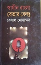 স্বাধীন বাংলা বেতার কেন্দ্র