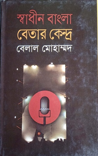 [9789844043633] স্বাধীন বাংলা বেতার কেন্দ্র