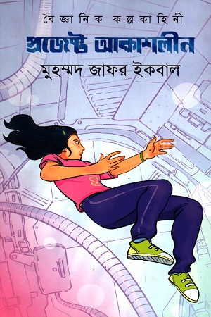 [9789848058909] প্রজেক্ট আকাশলীন