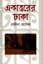 একাত্তরের ঢাকা