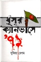 ধূসর ক্যানভাসে