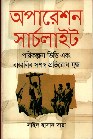 [9789844327979] অপারেশন সার্চলাইটঃ পরিকল্পনা ভিত্তি এবং বাঙালির সশস্ত্র প্রতিরোধ যুদ্ধ