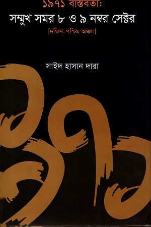 [9789849447627] ১৯৭১ বাস্তবতাঃ সম্মুখ সমর ৮ ও ৯ নম্বর সেক্টর