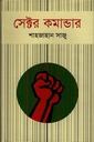 সেক্টর কমান্ডার