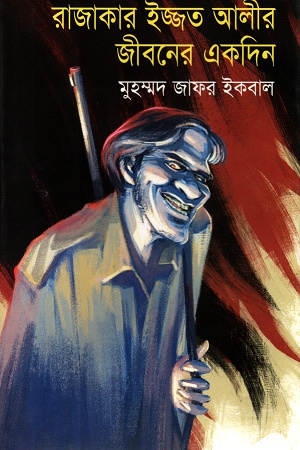 [9789848058381] রাজাকার ইজ্জত আলীর জীবনের একদিন