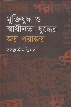 [9847012003640] মুক্তিযুদ্ধ ও স্বাধীনতা যুদ্ধের জয় পরাজয়