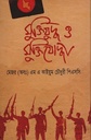 মুক্তিযুদ্ধ ও মুক্তিযোদ্ধা