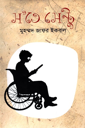 [9789849179863] স’তে সেন্টু
