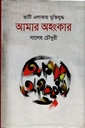 ভাটি এলাকায় মুক্তিযুদ্ধঃ আমার অহংকার