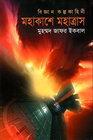 [9848485481] মহাকাশে মহাত্রাস