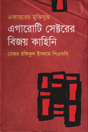 [9789848939277] এগারোটি সেক্টরের বিজয় কাহিনি