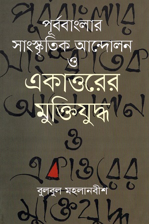 [9789849229759] পূর্ববাংলার সাংস্কৃতিক আন্দোলন ও একাত্তরের মুক্তিযুদ্ধ