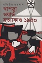 খাপড়া ওয়ার্ড হত্যাকাণ্ড ১৯৫০