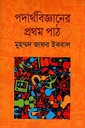 পদার্থবিজ্ঞানের প্রথম পাঠ