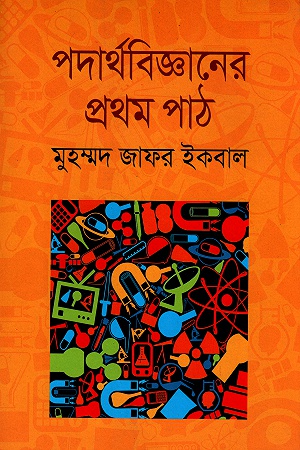 [9847009602313] পদার্থবিজ্ঞানের প্রথম পাঠ