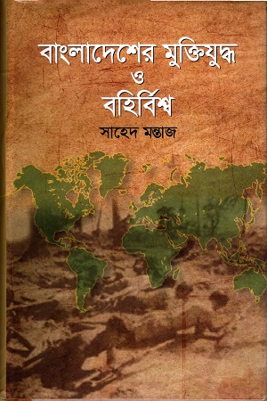 [9789848014103] বাংলাদেশের মুক্তিযুদ্ধ ও বহির্বিশ্ব