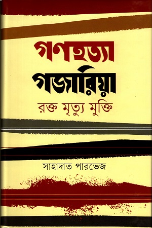 [9847012402788] গণহত্যা গজারিয়া রক্ত মৃত্যু মুক্তি