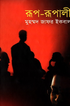 [9789848942697] রূপ-রূপালী